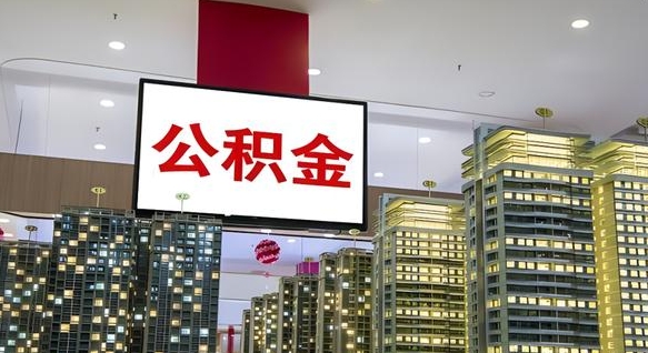 安溪浙江离职提取公积金要求（安溪浙江省离职公积金提取）